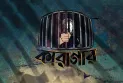 বদলে যাচ্ছে কারাগার, নতুন কাঠামোয় আধুনিক ব্যবস্থাপনায় জোর