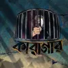 বদলে যাচ্ছে কারাগার, নতুন কাঠামোয় আধুনিক ব্যবস্থাপনায় জোর