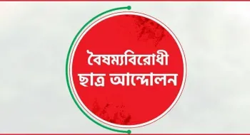 চাঁদা আনতে গিয়ে আটক বৈষম্যবিরোধী ছাত্র আন্দোলনের ৩ নেতা বহিষ্কার