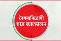 চাঁদা আনতে গিয়ে আটক বৈষম্যবিরোধী ছাত্র আন্দোলনের ৩ নেতা বহিষ্কার
