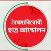 চাঁদা আনতে গিয়ে আটক বৈষম্যবিরোধী ছাত্র আন্দোলনের ৩ নেতা বহিষ্কার