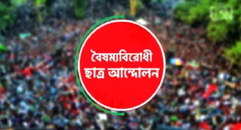 বৈষম্যবিরোধী ছাত্র আন্দোলনের সব কমিটি স্থগিত