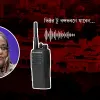 ওয়ারলেসে বাজছিল ‘ভিক্টর টু বঙ্গভবনে যাবেন’, মেলেনি সাড়া