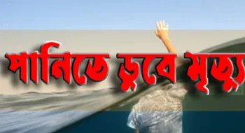 কুড়িগ্রামে শাপলা ফুল তুলতে গিয়ে পুকুরের পানিতে ৬ষ্ঠ শ্রেণীর ২ শিক্ষার্থীর মৃত্যু