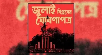 মঙ্গলবার বিকেলে জুলাই ঘোষণাপত্র পাঠ করবেন প্রধান উপদেষ্টা