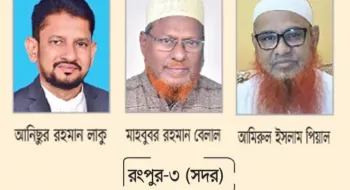 রংপুর-৩ আসনে  তিন প্রার্থীর লড়াই,  এখনো প্রার্থী ঘোষণা করেনি এনসিপি