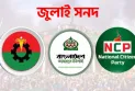 জুলাই সনদ চূড়ান্তে ভিন্নমত: বিএনপি, জামায়াত ও এনসিপির আপত্তি কোথায়