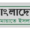 জুলাই সনদের অধীনে ভোটের দাবি, আন্দোলনে নামছে জামায়াত