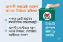 কী থাকছে ভোটের রোডম্যাপে