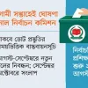 কী থাকছে ভোটের রোডম্যাপে