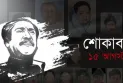আজ ১৫ আগস্ট, বঙ্গবন্ধু শেখ মুজিবুর রহমানের মৃত্যুবার্ষিকী