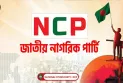 আড়াই মাসে অন্তত ২৬ এনসিপি নেতার পদত্যাগ