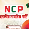 আড়াই মাসে অন্তত ২৬ এনসিপি নেতার পদত্যাগ