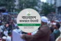 ৩০০ আসনে প্রার্থী দেওয়া জামায়াত কেন নির্বাচনের বিরোধিতায়