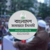 ৩০০ আসনে প্রার্থী দেওয়া জামায়াত কেন নির্বাচনের বিরোধিতায়