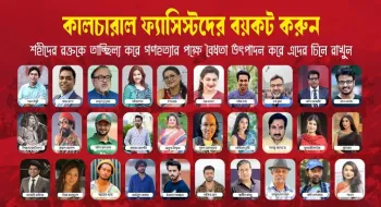 কালচারাল ফ্যাসিস্টদের ‘শোকের’ আড়ালে ভয়াবহ ষড়যন্ত্র!