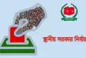 স্থানীয় সরকার নির্বাচনে দলীয় প্রতীক থাকছে না