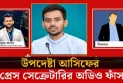 উপদেষ্টা আসিফের প্রেস সেক্রেটারির টেন্ডারের কমিশন নিয়ে দর কষাকষির অডিও ফাঁস