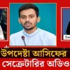 উপদেষ্টা আসিফের প্রেস সেক্রেটারির টেন্ডারের কমিশন নিয়ে দর কষাকষির অডিও ফাঁস