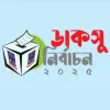 ভোটের লড়াইয়ে ৫০৯ প্রার্থী