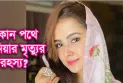 সাবেক স্বরাষ্ট্রমন্ত্রী আসাদুজ্জামান খাঁন কামাল, আইনমন্ত্রী আনিসুল হক এবং ডিসি ডিবি হারুনের দাপটে ভিন্ন খাতে যায় মামলার তদন্ত