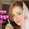 সাবেক স্বরাষ্ট্রমন্ত্রী আসাদুজ্জামান খাঁন কামাল, আইনমন্ত্রী আনিসুল হক এবং ডিসি ডিবি হারুনের দাপটে ভিন্ন খাতে যায় মামলার তদন্ত