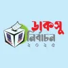 যে প্রক্রিয়ায় এবার ভোট গ্রহণ