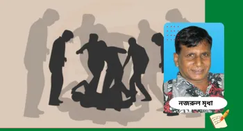গণপিটুনিতে মৃত্যু, মানুষ তুমি  মানুষ হবে কবে