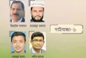 বিএনপির মনোনয়ন চান তিনজন প্রার্থী চূড়ান্ত জামায়াতের