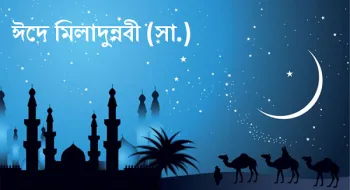 আজ পবিত্র ঈদে মিলাদুন্নবী (সা.)