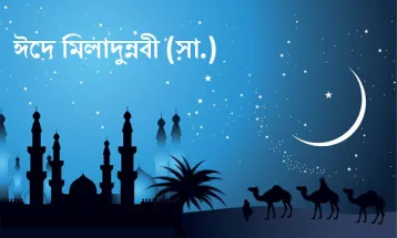 আজ পবিত্র ঈদে মিলাদুন্নবী (সা.)