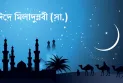 আজ পবিত্র ঈদে মিলাদুন্নবী (সা.)