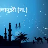 আজ পবিত্র ঈদে মিলাদুন্নবী (সা.)