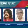 বিএনপিসহ তিন দলের পাঁচ নেতা ময়দানে