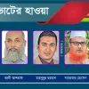 ময়দানে বিএনপির সম্ভাব্য ছয় প্রার্থী, এককভাবে অন্যরা