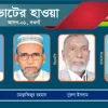 ‘নিজ ঘাঁটি’তে বিএনপির ছয় প্রার্থী : অন্যরা এককভাবে