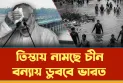 “ তিস্তা শুধু একটি নদী নয় একটি নায়ক ভিলেনের লড়াইয়ের মঞ্চ “