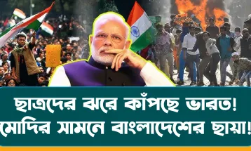 ছাত্রদের ঝরে কাঁপছে প্রতিবেশীর ঘর ! মোদির সামনে বাংলাদেশের ছায়া!