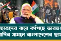 ছাত্রদের ঝরে কাঁপছে প্রতিবেশীর ঘর ! মোদির সামনে বাংলাদেশের ছায়া!