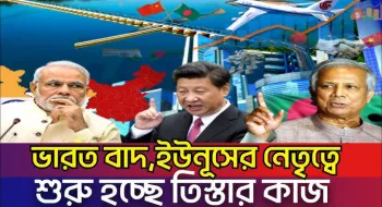 ইউনূসের নেতৃত্বে শুরু হচ্ছে তিস্তা মহাপরিকল্পনা, হাসিনার পলায়নের সাথে সাথে তিস্তা থেকে বাদ পড়লো ভারত