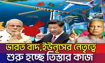 ইউনূসের নেতৃত্বে শুরু হচ্ছে তিস্তা মহাপরিকল্পনা, হাসিনার পলায়নের সাথে সাথে তিস্তা থেকে বাদ পড়লো ভারত
