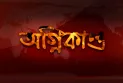 মগবাজারে রেস্টুরেন্টে লাগা আগুন নিয়ন্ত্রণে