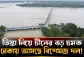 আসছে চীনের কারিগরি বিশেষজ্ঞ দল