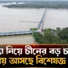 আসছে চীনের কারিগরি বিশেষজ্ঞ দল