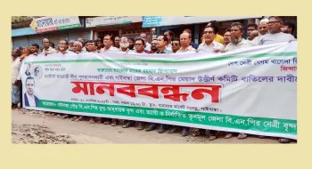 গাইবান্ধায় বিএনপির মেয়াদ উত্তীর্ণ কমিটি বাতিলের দাবিতে মানববন্ধন