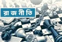 পাল্টে যাবে রাজনীতির হিসাব