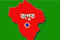 রংপুরে কিশোরের লাশ উদ্ধার