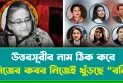 উত্তরসূরীর নাম ঠিক করে নিজের কবর নিজেই খুঁড়ছে “রনি”