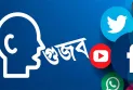 সেপ্টেম্বরে ইন্টারনেটে ৩২৯ ভুল তথ্য শনাক্ত