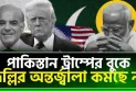 পাকিস্তান ট্রাম্পের বুকে দিল্লির অন্তর্জ্বালা কমছে না !